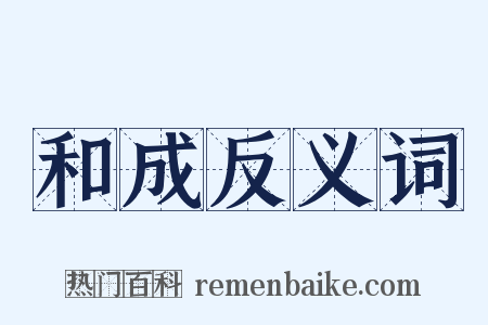 和成反义词是什么意思的图片